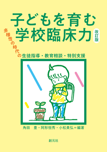 子どもを育む学校臨床力 改訂版 - 創元社