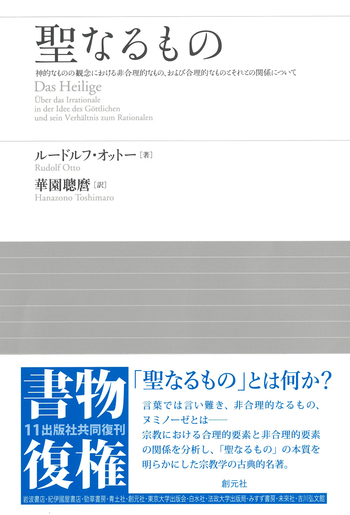聖なるもの - 創元社