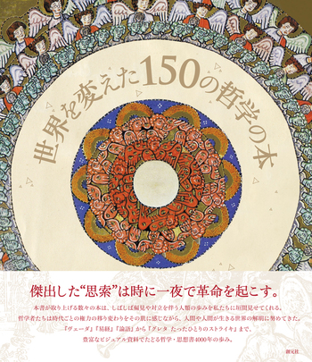 世界を変えた150の哲学の本 - 創元社