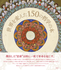 世界を変えた150の科学の本 - 創元社