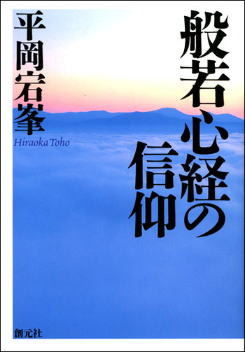 般若心経の信仰 - 創元社