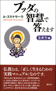 ブッダの智慧で中高生の悩みに答えます - 創元社