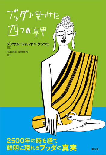 ブッダが見つけた四つの真実 - 創元社