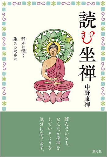 読む坐禅 - 創元社