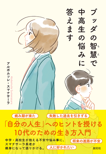 ブッダの智慧で中高生の悩みに答えます - 創元社