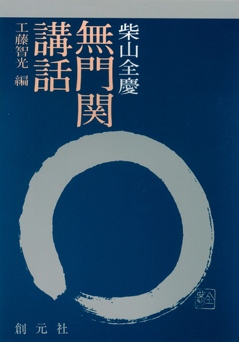 無門関講話 - 創元社