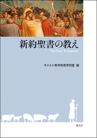 レクラム版 聖書人名小辞典 - 創元社