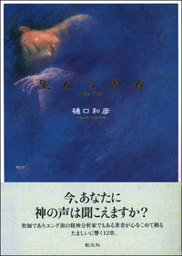 心理療法の光と影 - 創元社