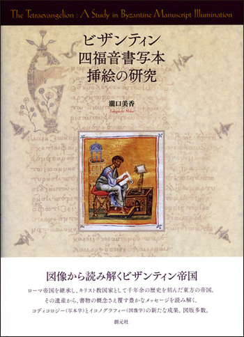 ビザンティン四福音書写本挿絵の研究＊瀧口美香＊創元社　　#画文堂 Amazon.co.jp: ビザンティン四福音書写本挿絵の研究／瀧口美香著
