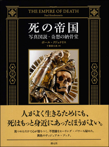 死の帝国 : 写真図説・奇想の納骨堂 死の帝国 - 創元社