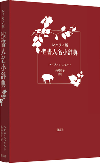 『新聖書語句辞典』 新聖書辞典 新聖書語句辞典 2冊セット いのちのことば社 - メルカリ