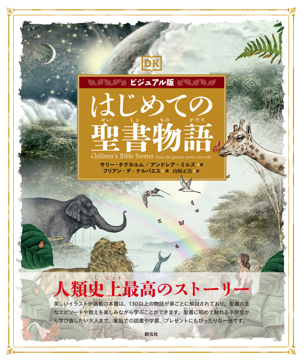 ビジュアル版 はじめての聖書物語 - 創元社