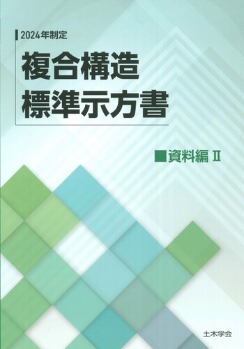 2024年制定複合構造標準示方書［資料編Ⅱ］ - 丸善出版 理工・医学