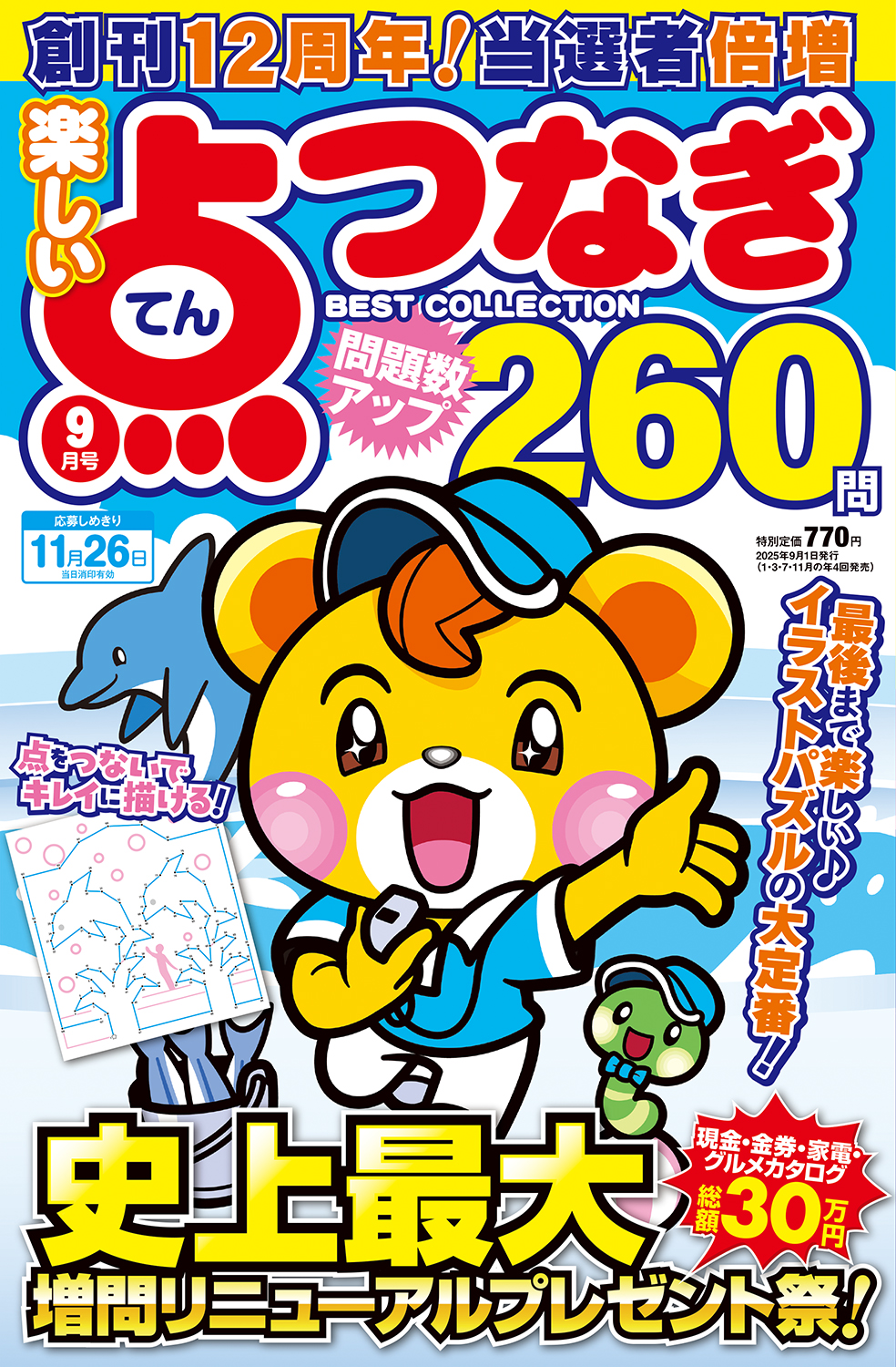 楽しい点つなぎBest Collection2025年9月号 - 株式会社メディアソフト