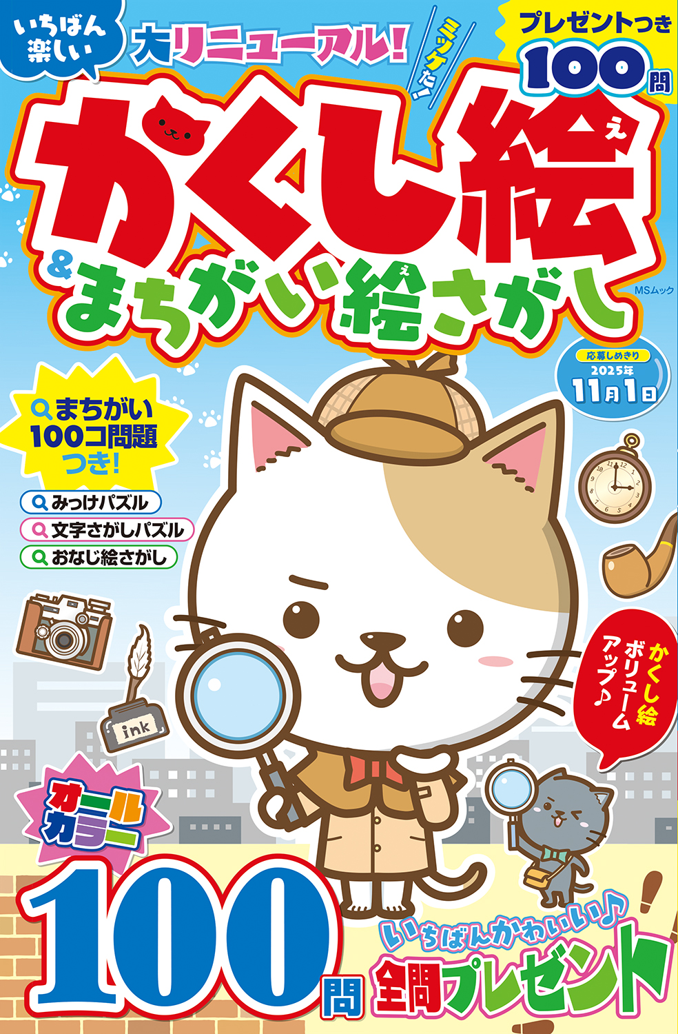いちばん楽しい かくし絵＆まちがい絵さがし - 株式会社メディアソフト
