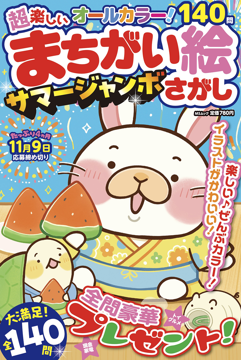 クロスワード＆まちがい絵さがし サマージャンボ2タイトルご注文書