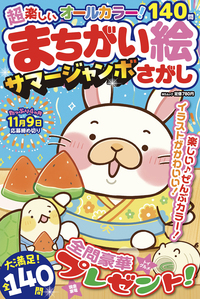 クロスワードさま クロスワード＆まちがい絵さがし サマージャンボ2タイトルご注文書