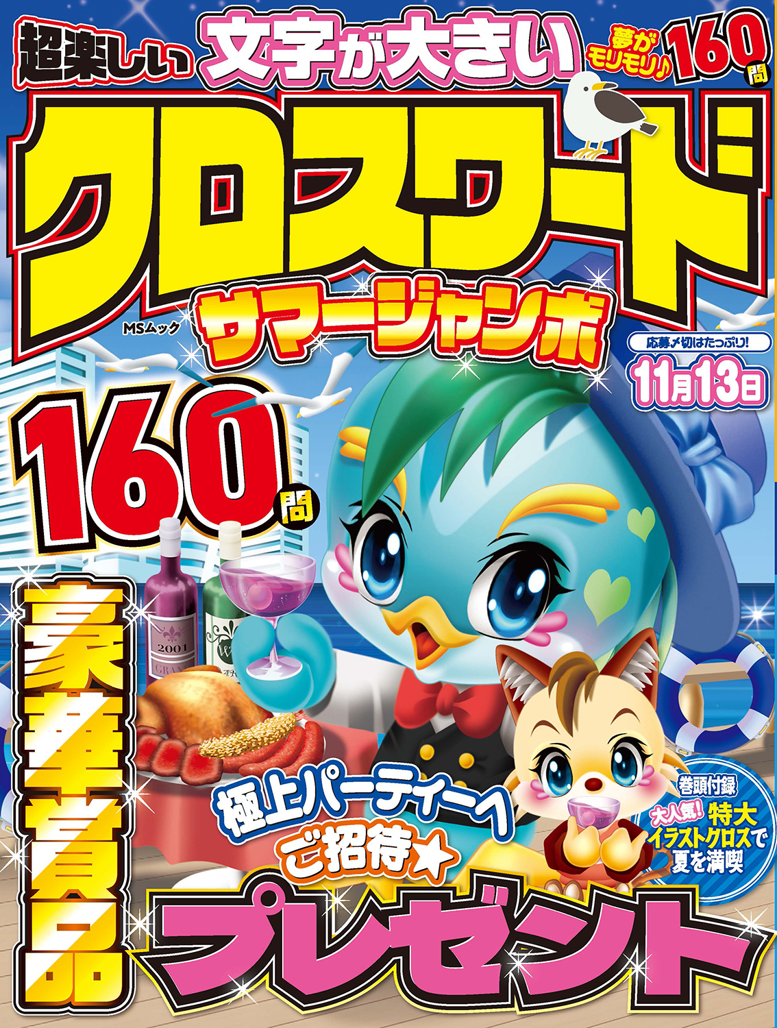 超楽しい クロスワード サマージャンボ - 株式会社メディアソフト