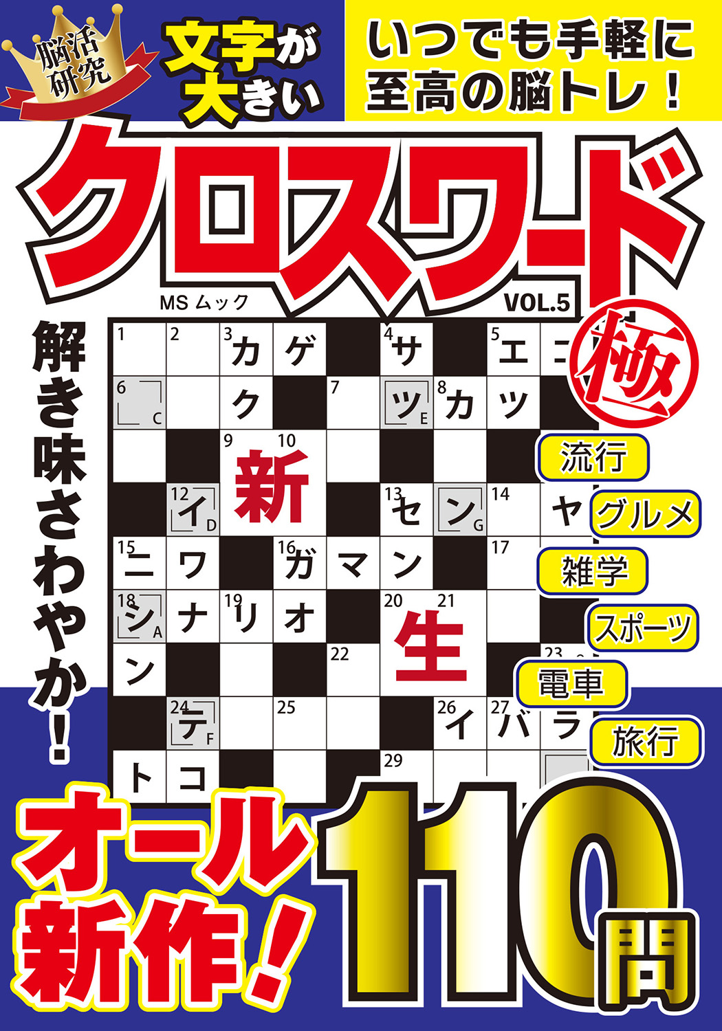 文字が大きいクロスワード極VOL.5 - 株式会社メディアソフト