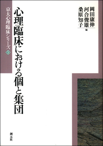 心理臨床における個と集団 - 創元社