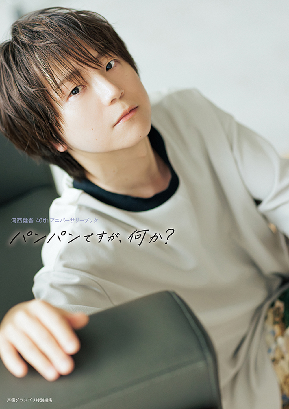 河西健吾 40thアニバーサリーブック パンパンですが、何か？ - 株式