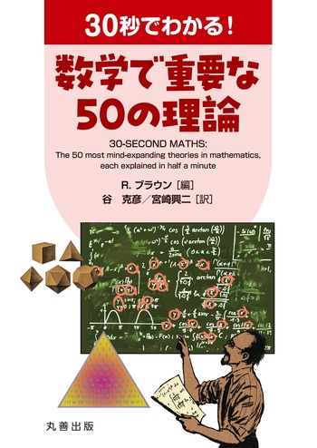 30秒でわかる！ 数学で重要な50の理論 - 丸善出版 理工・医学・人文