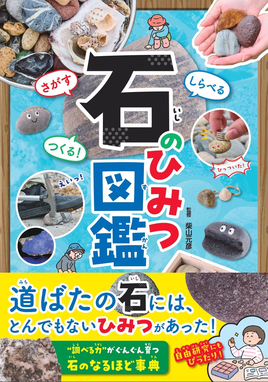 さがす しらべる つくる！ 石のひみつ図鑑 - 株式会社カンゼン