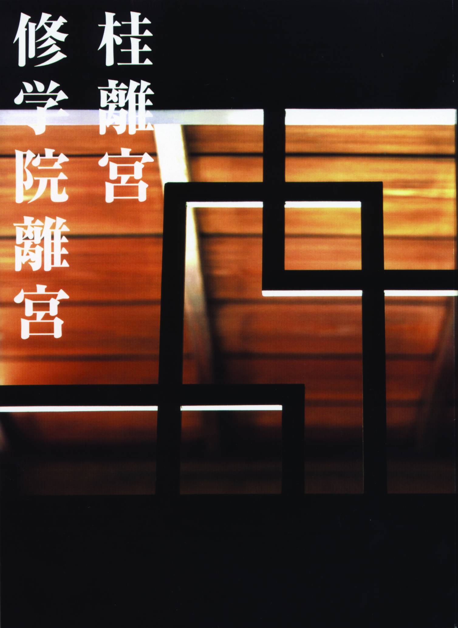 桂離宮 平成修理完了記念出版 桂離宮 平成修理完了記念出版 - メルカリ