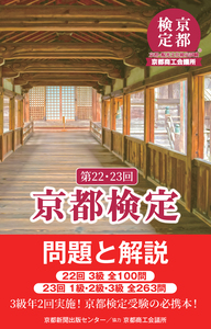 京都検定2級 覚え書き - 京都新聞出版センター