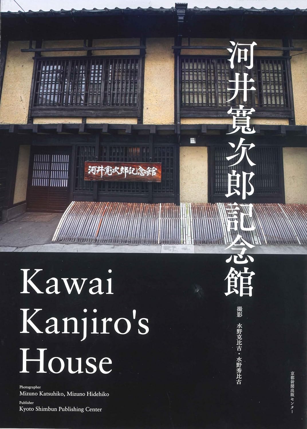 河井寛次郎 記念館 館長 河井敏孝氏 個展出品代表作 河井寛次郎記念館 - 京都新聞出版センター