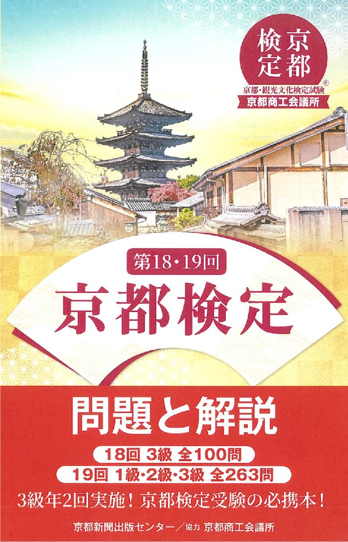 第18・19回 京都検定 問題と解説 - 京都新聞出版センター