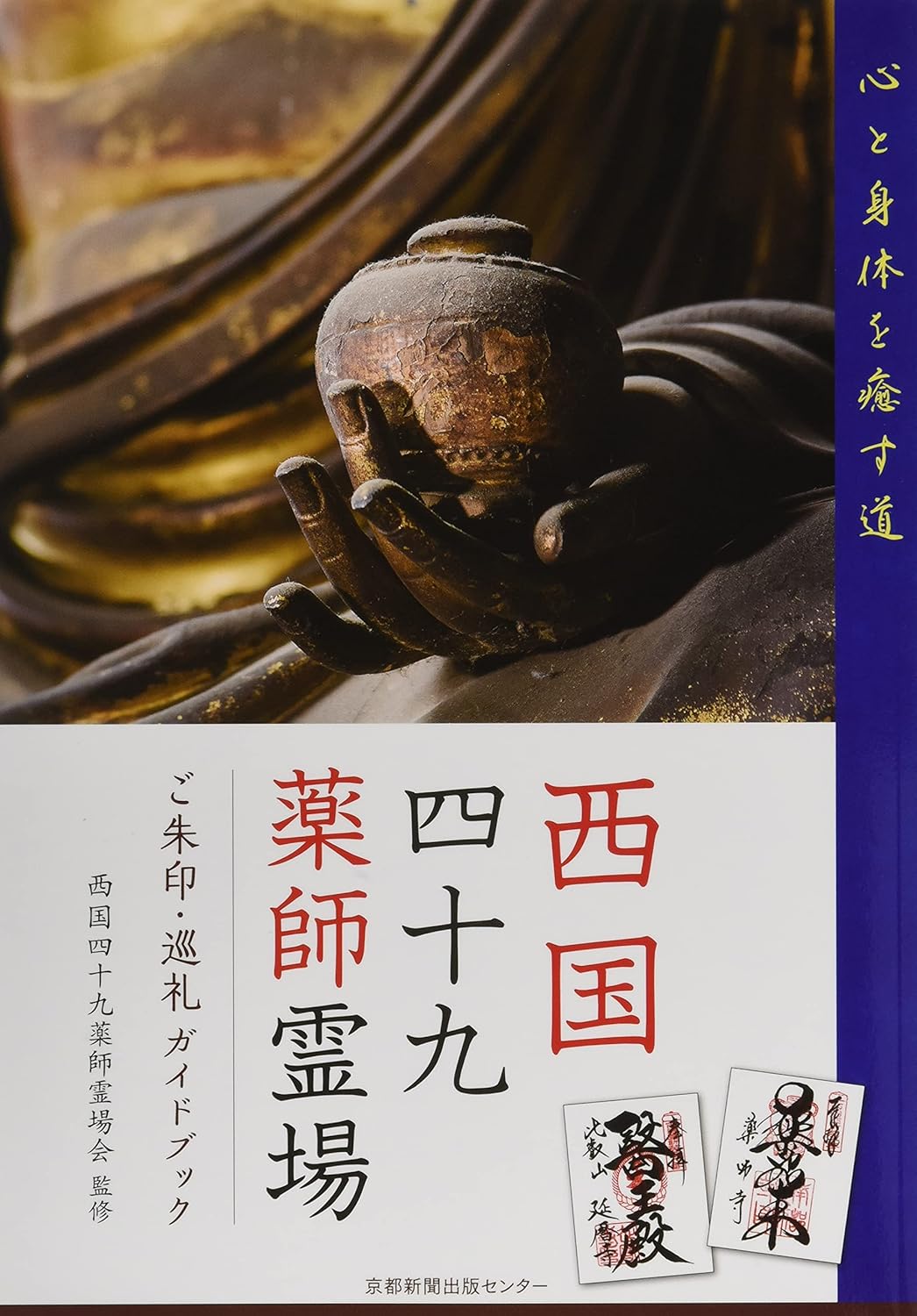 西国四十九薬師霊場 ご朱印・巡礼ガイドブック - 京都新聞出版センター
