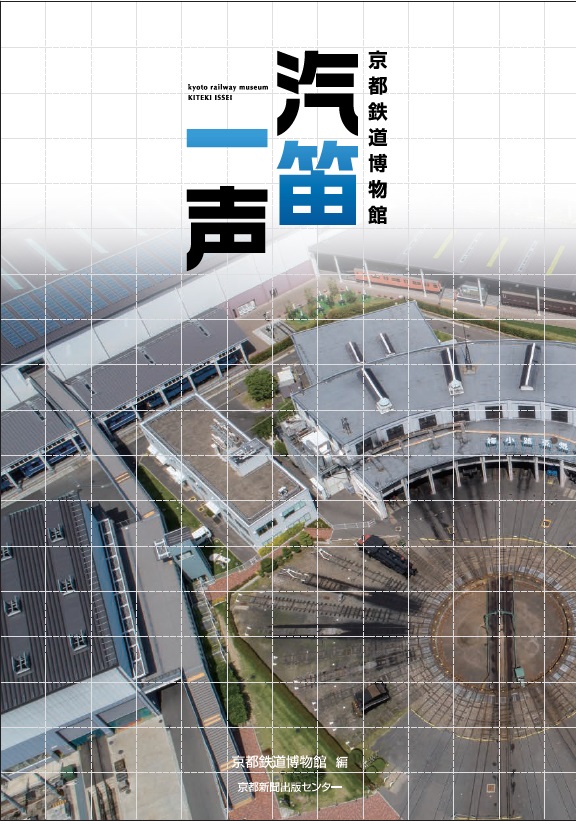 京都鉄道博物館 汽笛一声 - 京都新聞出版センター