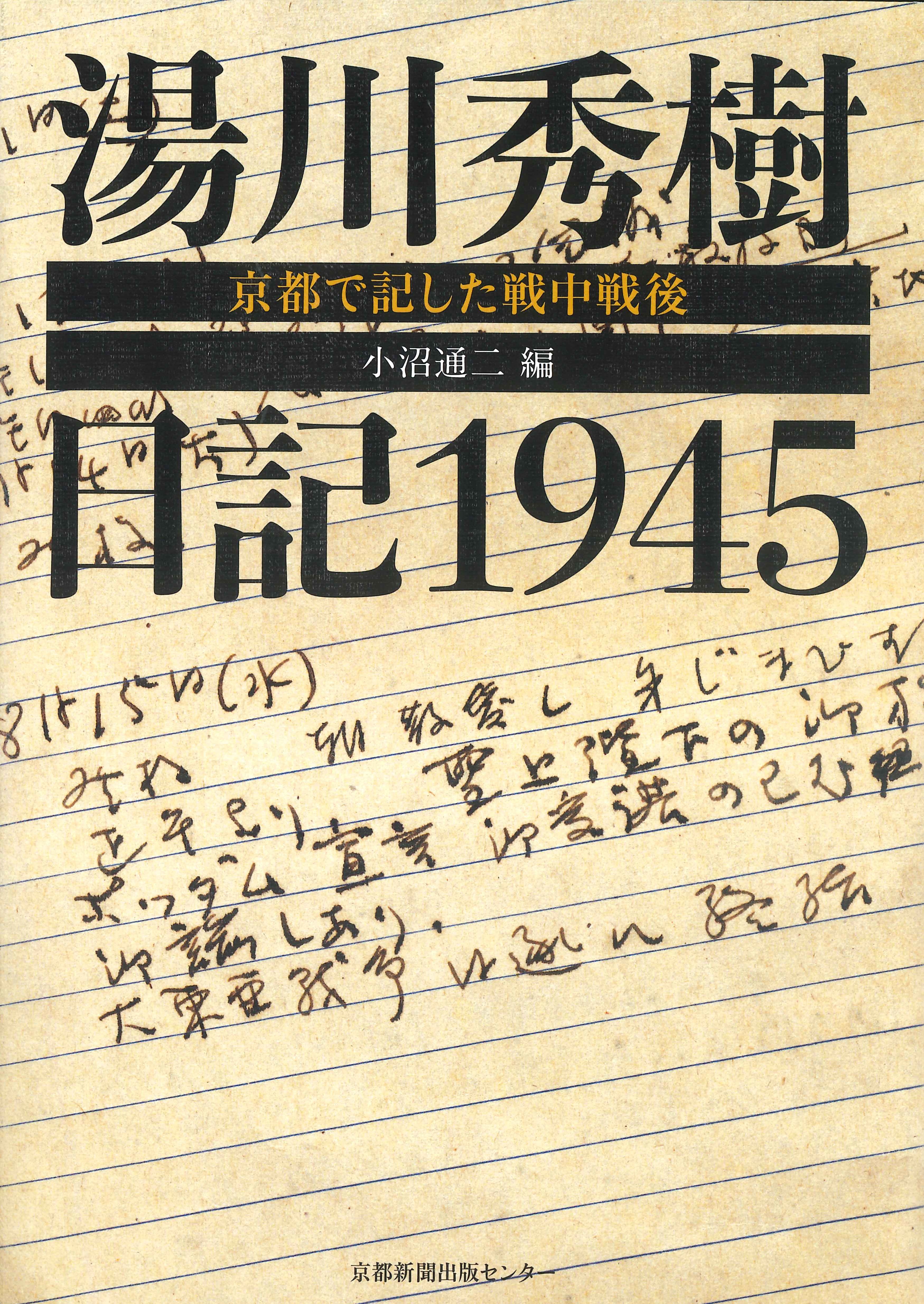 湯川秀樹日記1945 - 京都新聞出版センター