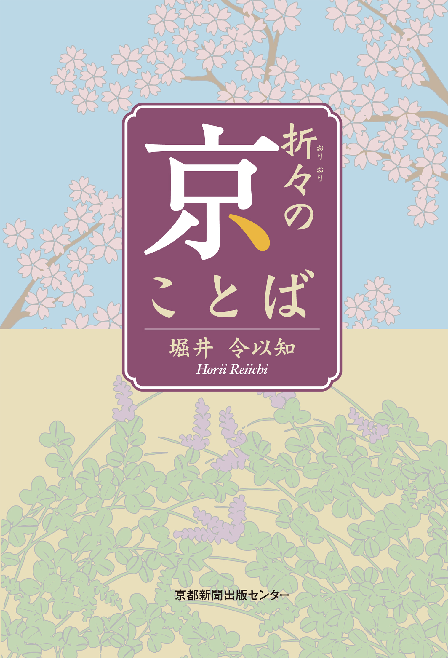 折々の京ことば - 京都新聞出版センター