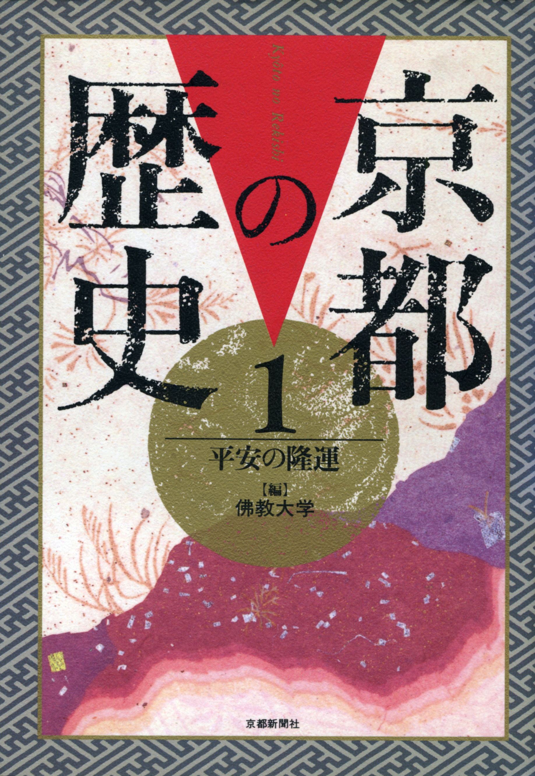 京都の歴史1 - 京都新聞出版センター