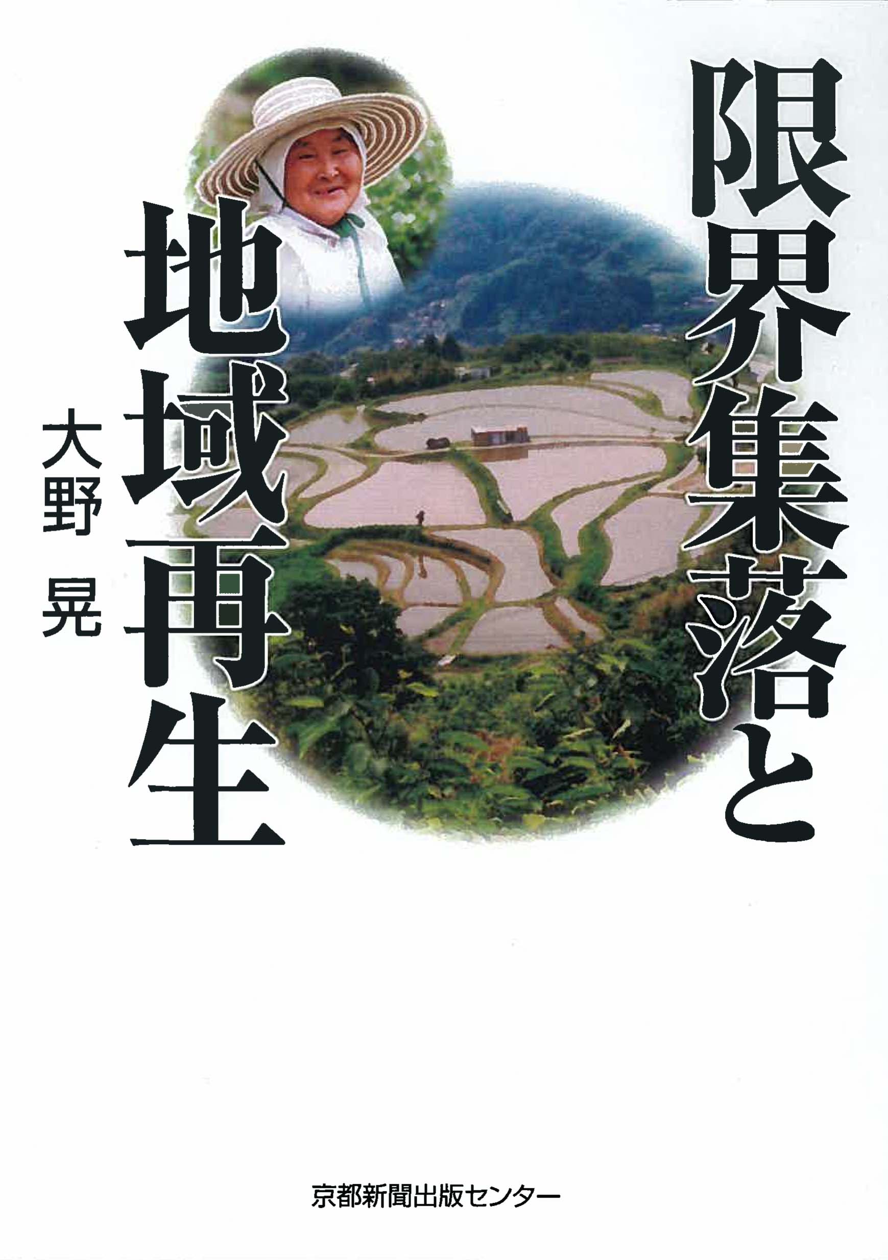 限界集落と地域再生 - 京都新聞出版センター