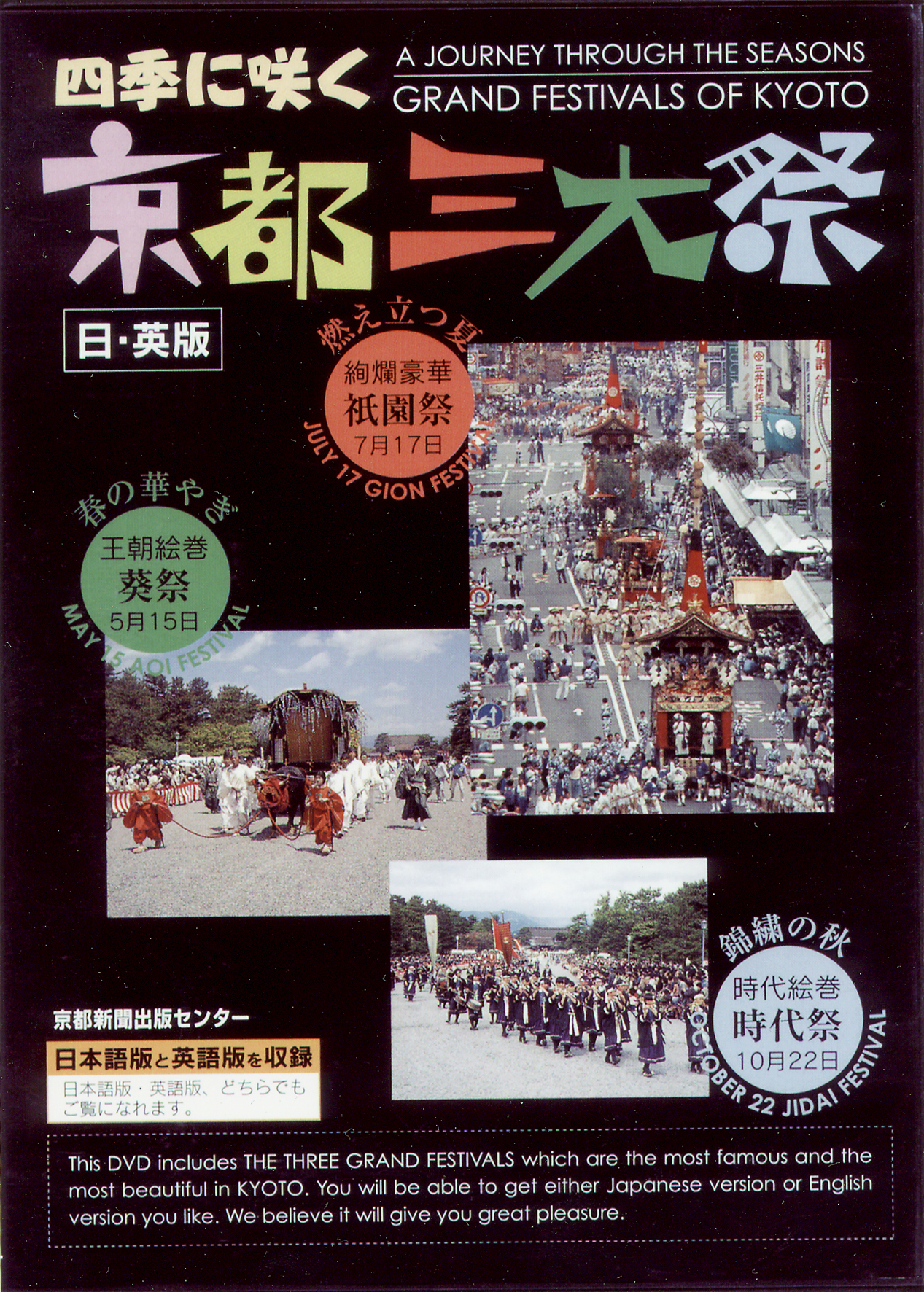 DVD 四季に咲く京都三大祭 ―日英語版― - 京都新聞出版センター