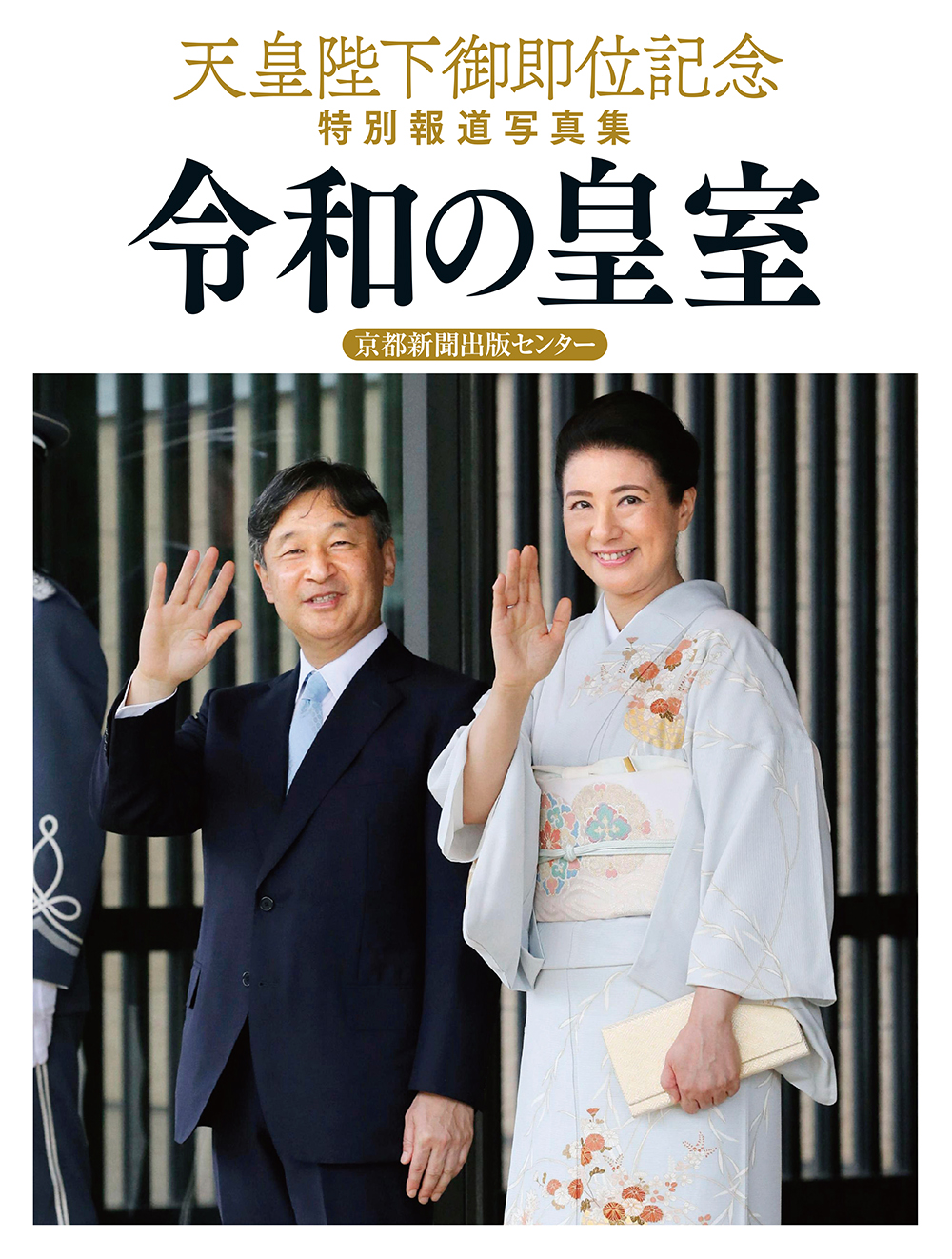 天皇陛下御即位記念 特別報道写真集 - 京都新聞出版センター