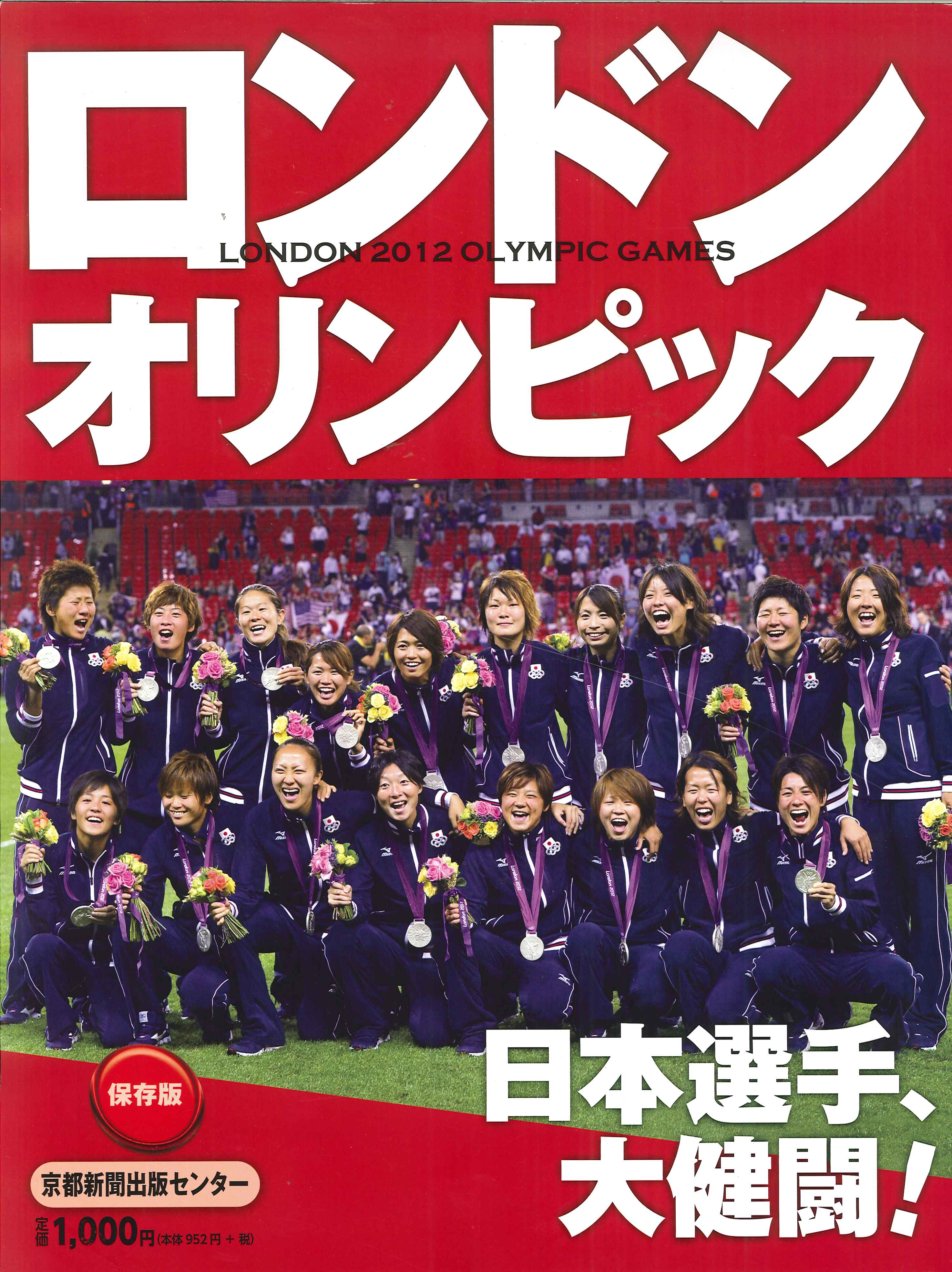 ロンドンオリンピック2012 報道写真集 - 京都新聞出版センター