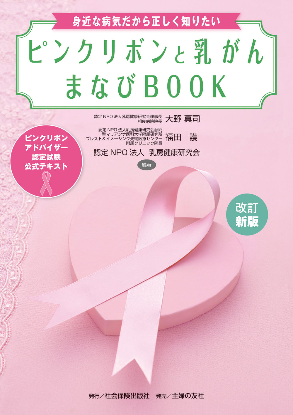 改訂新版 ピンクリボンと乳がん まなびBOOK ＜ピンクリボン