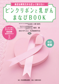 イメージ：改訂新版　ピンクリボンと乳がん　まなびBOOK　＜ピンクリボンアドバイザー認定試験　公式テキスト＞