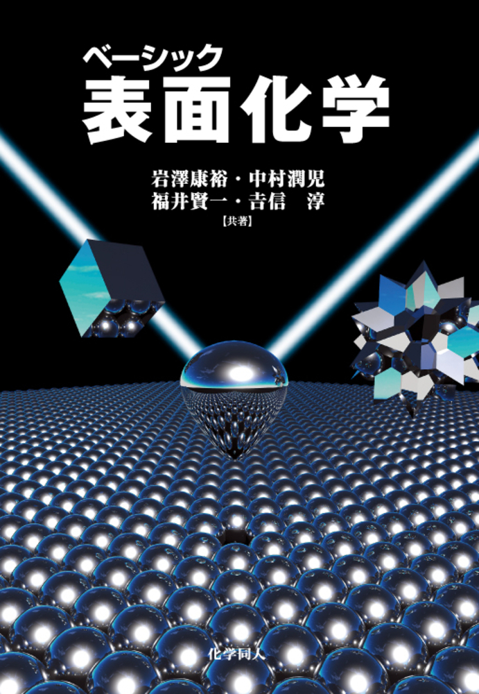 ベーシック化学　セット ベーシック化学工学 増補版 - 株式会社 化学同人