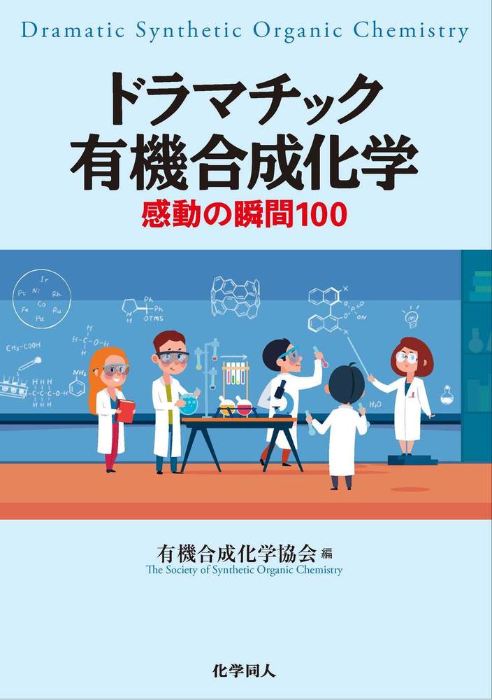 ドラマチック有機合成化学 - 株式会社 化学同人