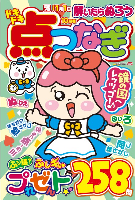 ドキドキ点つなぎ 2025年10月号 - 株式会社英和出版社 パズル・PC実用