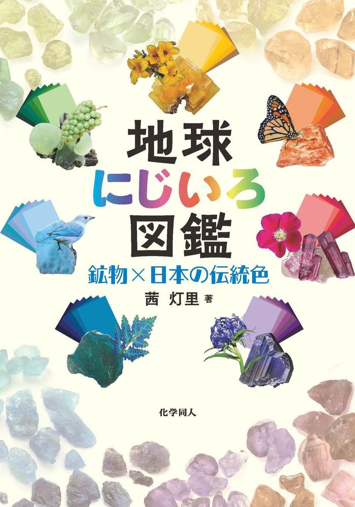 地球にじいろ図鑑 - 株式会社 化学同人