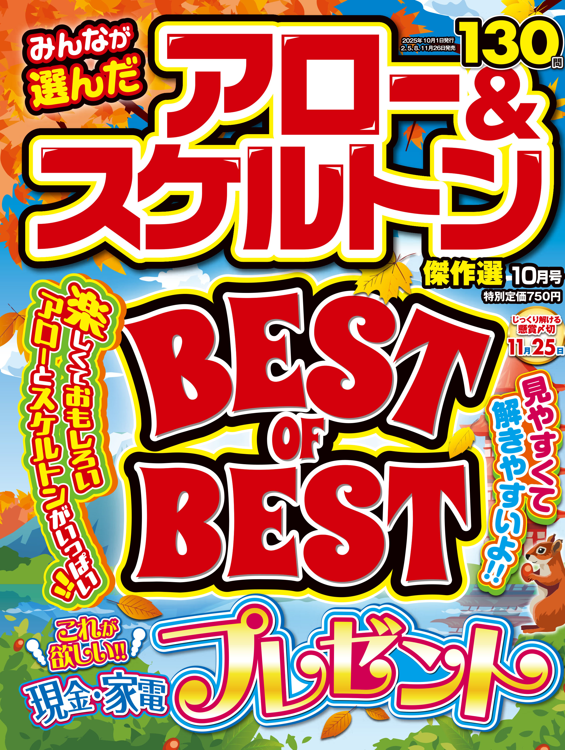 みんなが選んだアロー＆スケルトン傑作選 2025年10月号 - 株式会社英和