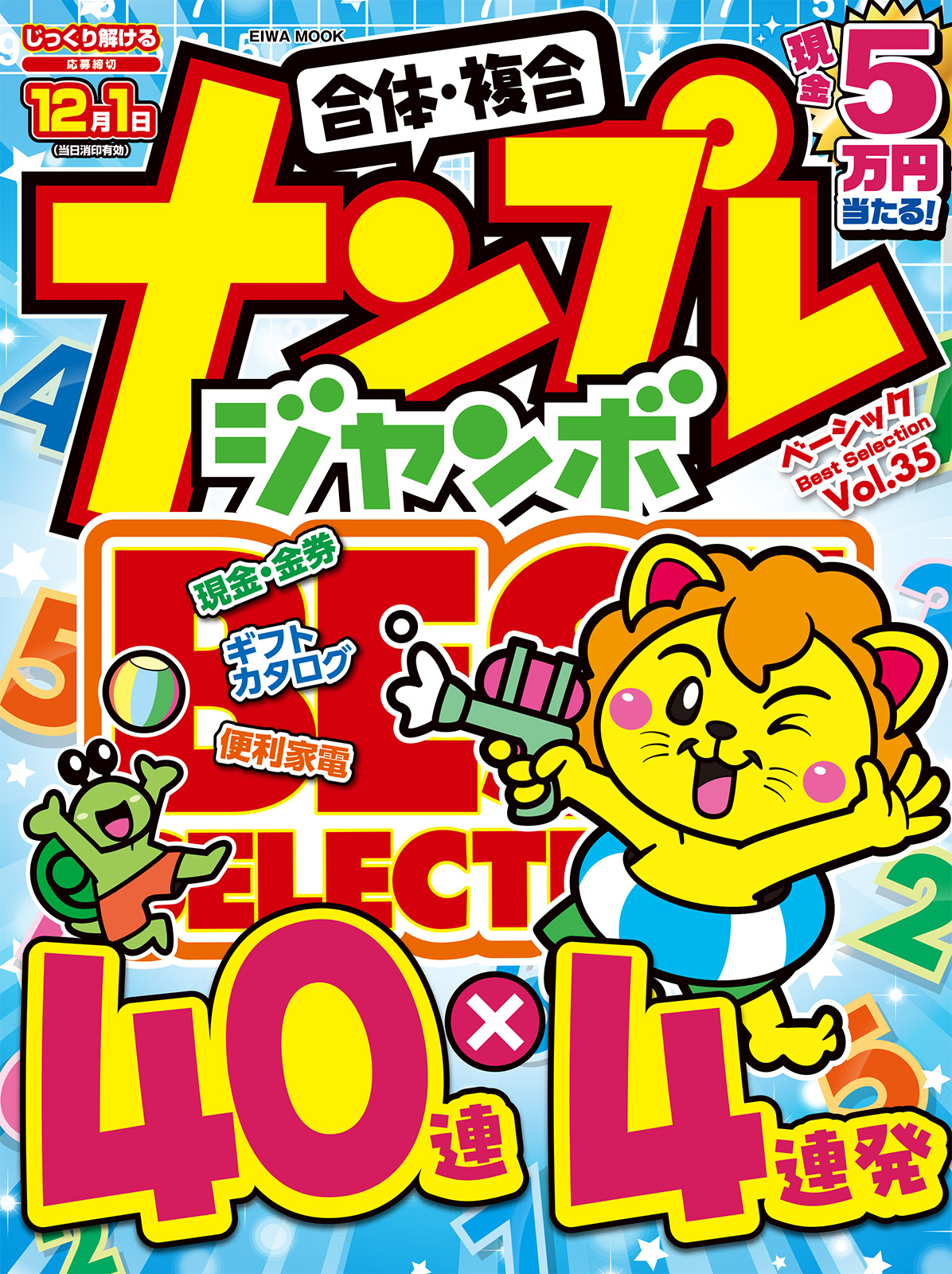 ナンプレジャンボベーシックBestSelectionVOL.35 - 株式会社英和出版社