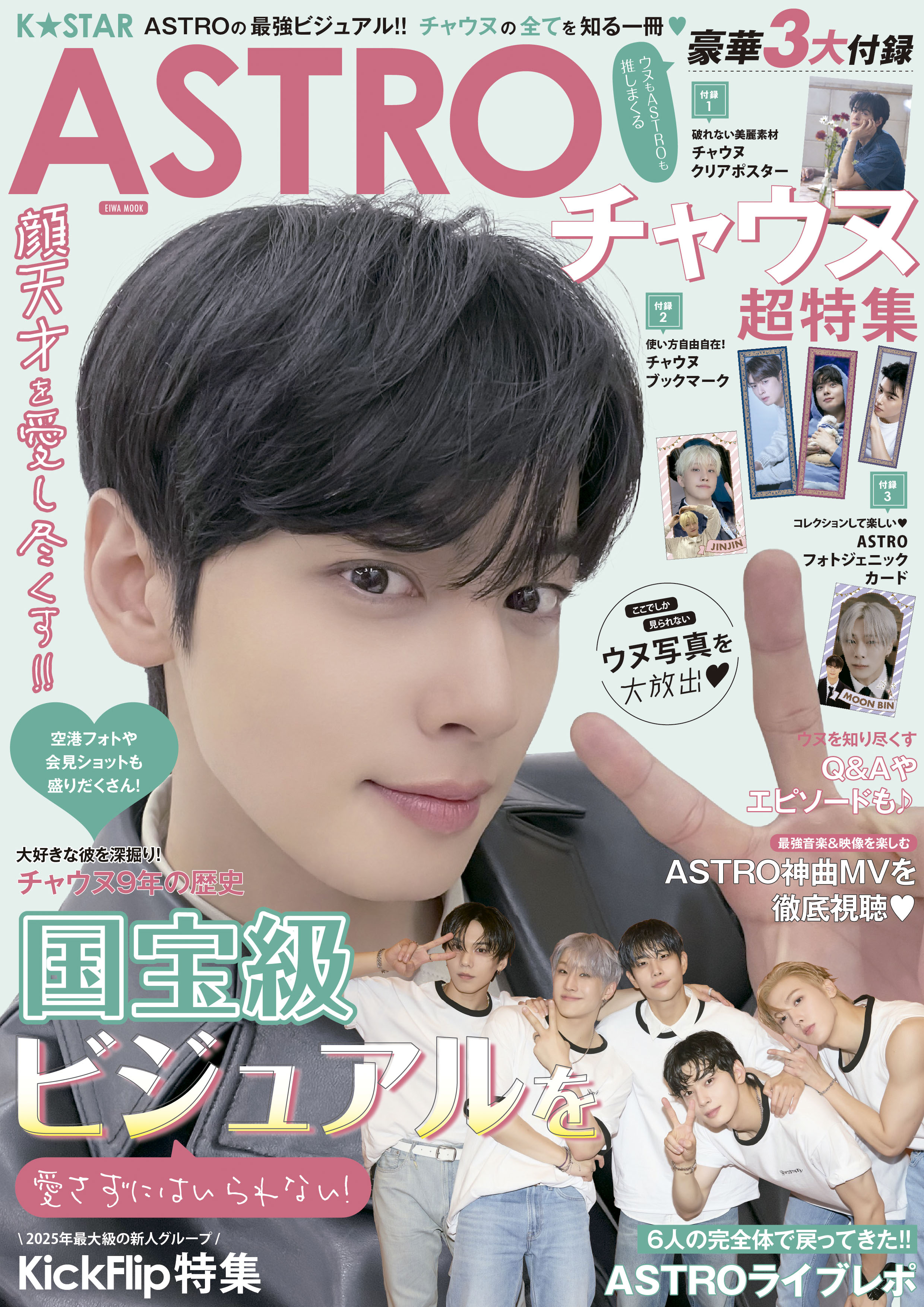 ASTRO チャウヌ magazine 写真集 PHOTOBOOK ポスター ② K☆STAR ASTRO チャウヌ超特集 - 株式会社英和出版社 パズル・PC