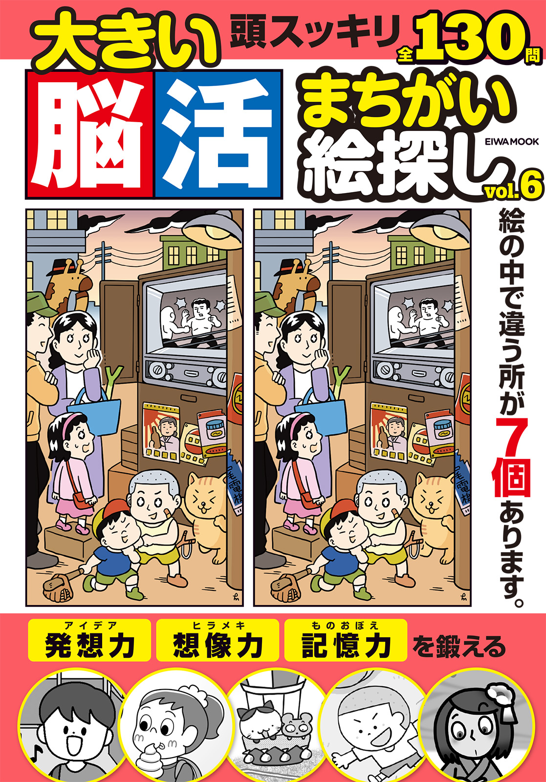 大きい脳活まちがい絵探しVOL.6 - 株式会社英和出版社 パズル